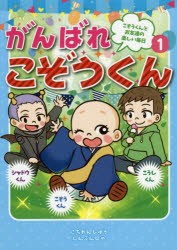 【新品】【本】がんばれこぞうくん　こぞうくんとお友達の楽しい毎日　1