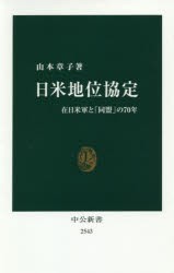 【新品】日米地位協定　在日米軍と「同盟」の70年　山本章子/著