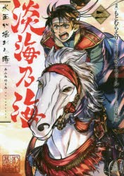 【新品】淡海(あふみ)乃海　水面が揺れる時　2　もとむらえり/漫画　イスラーフィール/原作　碧風羽/キャラクター原案