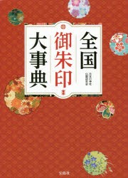 【新品】全国御朱印大事典　日本の神社仏閣研究陰/著