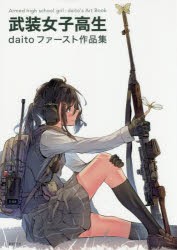 武装女子高生　daitoファースト作品集　daito/著