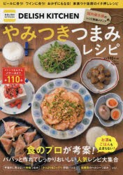 【新品】DELISH　KITCHENやみつきつまみレシピ　パパッと作れてしっかりおいしい人気レシピ大集合