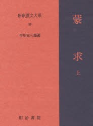 新釈漢文大系　58　蒙求　上