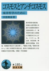 【新品】コスモスとアンチコスモス　東洋哲学のために　井筒俊彦/著