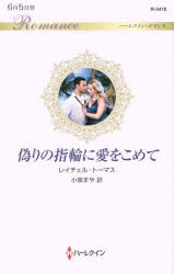 偽りの指輪に愛をこめて　レイチェル・トーマス/作　小泉まや/訳