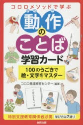 動作のことば学習カード　100のうごきで　コロロ発達療育センタ