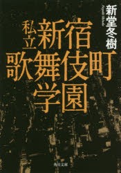 私立新宿歌舞伎町学園　新堂冬樹/〔著〕