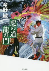 虎の道龍の門　下　今野敏/著