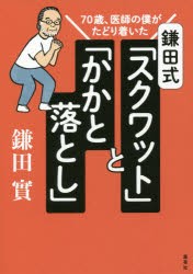 【新品】鎌田式「スクワット」と「かかと落とし」　70歳、医師の僕がたどり着いた　鎌田實/著