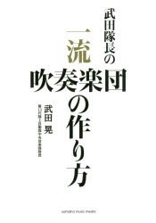 【新品】【本】武田隊長の一流吹奏楽団の作り方　武田晃/著