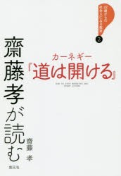 【新品】齋藤孝が読むカーネギー『道は開ける』　齋藤孝/著