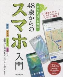 48歳からのスマホ入門　基本から応用までバッチリ使える!　リブロワークス/著