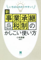 【新品】いちばんわかりやすい!新事業承継税制のかしこい使い方　小林満春/〔著〕