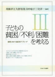 【新品】子どもの貧困/不利/困鄭を考える　3　施策に向けた総合的アプローチ