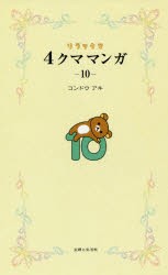 リラックマ4クママンガ　10　コンドウアキ/著