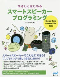 やさしくはじめるスマートスピーカープログラミング　クジラ飛行机/著