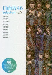 【新品】日向坂46　Selection　vol．2　加藤史帆　柿崎芽実　佐々木久美　丹生明里　東村芽依　高瀬愛奈　松田好花　宮田愛萌　潮紗理菜