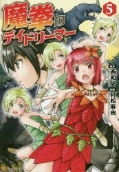 魔拳のデイドリーマー　5　西和尚/原作　村松麻由/漫画　Tea/キャラクター原案