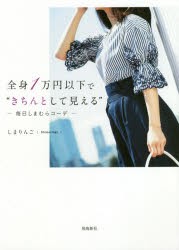 全身1万円以下で“きちんとして見える”　毎日しまむらコーデ　しまりんご/著