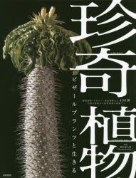 珍奇植物　ビザールプランツと生きる　塊根植物・サボテン・食虫植物など400種　灼熱の砂漠から熱帯雨林の植物たち　藤原連太郎/監修　Sh