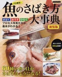 魚のさばき方大事典　さばく　おろす　ひらくプロセス写真だから、基本がわかる!