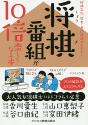 【新品】【本】将棋番組が10倍楽しくなる本　将棋文化・歴史・専門用語がわかる!　アライコウ/著