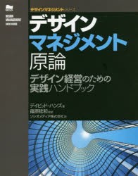 デザインマネジメント原論　デザイン経営のための実践ハンドブック　デイビッド・ハンズ/著　篠原稔和/監訳　ソシオメディア株式陰社/訳