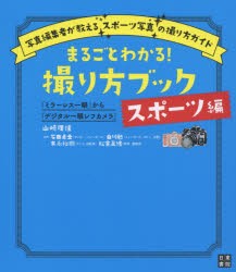 【新品】【本】まるごとわかる!撮り方ブック　「ミラーレス一眼」から「デジタル一眼レフカメラ」　スポーツ編　写真編集者が教える“ス