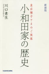 小和田家の歴史　皇后雅子さまのご実家　川口素生/著