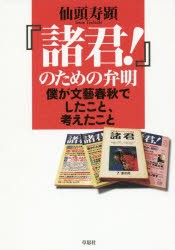 【新品】『諸君!』のための弁明　僕が文藝春秋でしたこと、考えたこと　仙頭寿顕/著