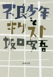 【新品】不良少年とキリスト　坂口安吾/著