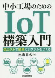 中小工場のためのIoT構築入門　低コストで簡単にシステムをつくる　永山貴久/著