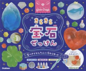 ガールズクラフトきらきら宝石せっけん型つきでかんたんに作れるキット みなみざわななえ 監修の通販はau Wowma ワウマ ドラマ Au Wowma 2号店 キャッシュレス5 還元対象 商品ロットナンバー