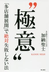 極意　「多店舗展開」で絶対失敗しない法　加納聖士/著