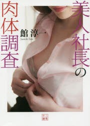 【新品】【本】美人社長の肉体調査　館淳一/著