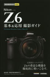 【新品】Nikon　Z6基本＆応用撮影ガイド　塩見徹/著　技術評論社編集部/著