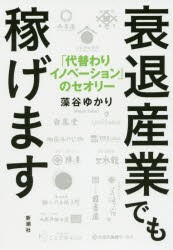 【新品】衰退産業でも稼げます　「代替わりイノベーション」のセオリー　藻谷ゆかり/著