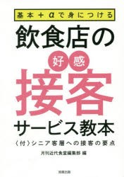 【新品】基本+αで身につける飲食店の好感接客サービス教本　〈付〉シニア客層への接客の要点　月刊近代食堂編集部/編