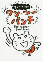 ワン・ツーパンチ　2コママンガ　the　rocket　gold　star/絵・文