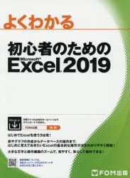 よくわかる初心者のためのMicrosoft　Excel　2019　富士通エフ・オー・エム株式会社/著作制作