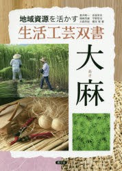 【新品】大麻(あさ)　倉井耕一/著　赤星栄志/著　篠崎茂雄/著　平野哲也/著　大森芳紀/著　橋本智/著