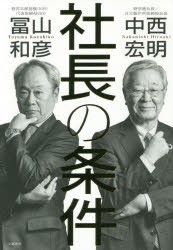 【新品】社長の条件 文藝春秋 中西宏明／著 冨山和彦／著