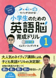 【新品】小学生のための英語脳育成ドリル　文字×音声×動画でバッチリわかる!　1　アルファベット、英単語、フレーズ　イムラン・スィデ