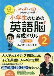 小学生のための英語脳育成ドリル　文字×音声×動画でバッチリわかる!　2　アルファベット、英単語、フレーズ、フォニックス　イムラン・