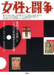 【新品】【本】女性と闘争　雑誌「女人芸術」と一九三〇年前後の文化生産　飯田祐子/編著　中谷いずみ/編著　笹尾佳代/編著