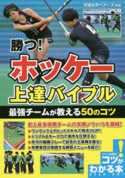 勝つ!ホッケー上達バイブル最強チームが教える50のコツ　天理大学ベアーズ/監修