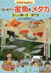 小学生でも安心!はじめての金魚＆メダカ正しい飼い方・育て方　徳永久志/監修