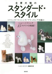 【新品】主要犬種のスタンダード・スタイル　トリミング/スイニング/プラッキング犬種のショー・トリミング15スタイルを収録!　ハッピー*