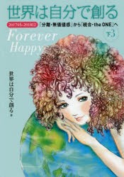 世界は自分で創る　下3　201705−201812「分離・無価値感」から「統合・the　ONE」へ　Forever　Happy　世界は自分で創る/著