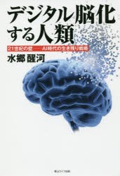 【新品】デジタル脳化する人類　21世紀の壁−AI時代の生き残り戦略　水郷醒河/著